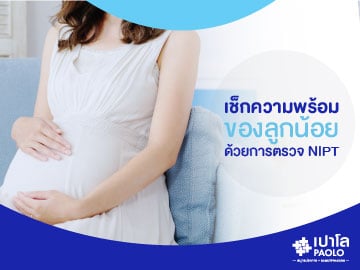 NIPT ตรวจความผิดปกติของทารกตั้งแต่ในครรภ์